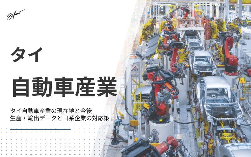 タイ自動車産業の現在地と今後｜生産・輸出データと日系企業の対応策